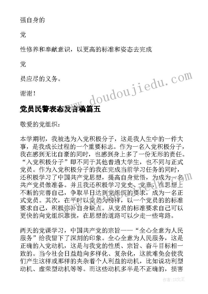 2023年党员民警表态发言稿(大全9篇)