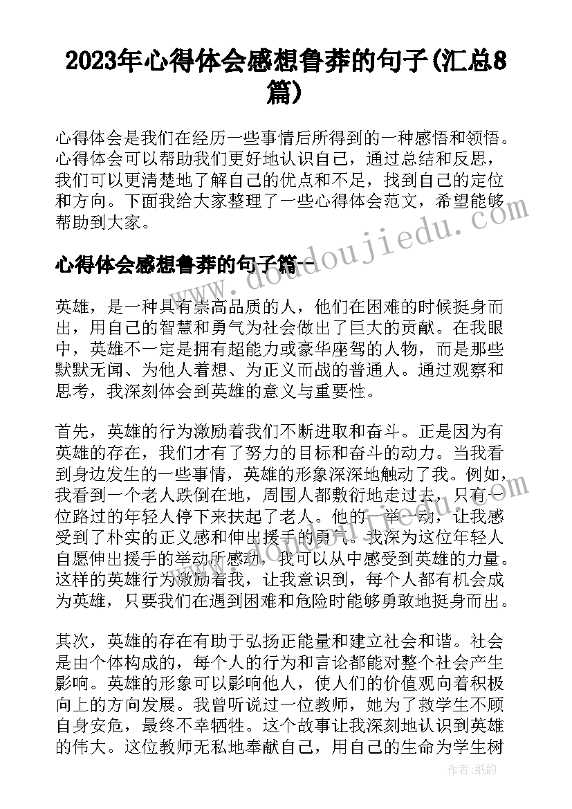 2023年心得体会感想鲁莽的句子(汇总8篇)