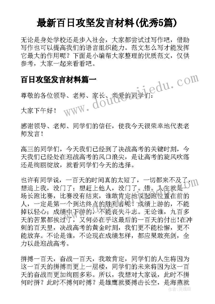 最新百日攻坚发言材料(优秀5篇)