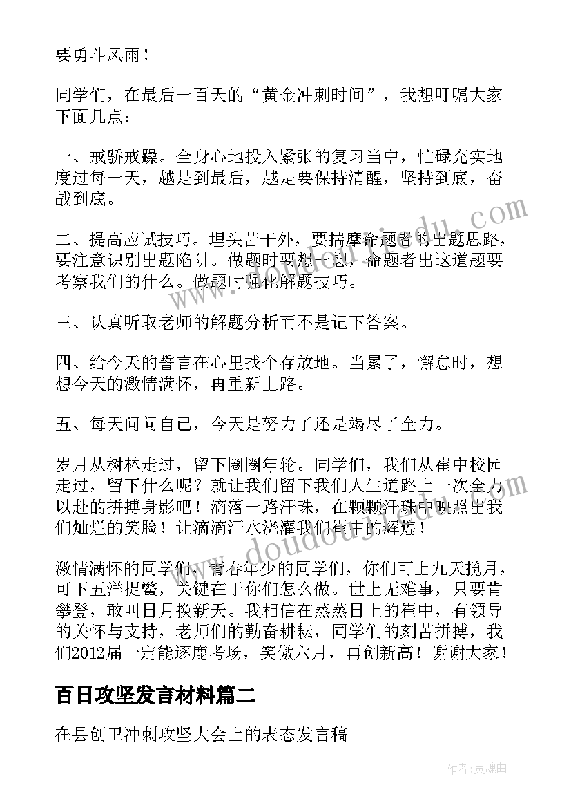 最新百日攻坚发言材料(优秀5篇)