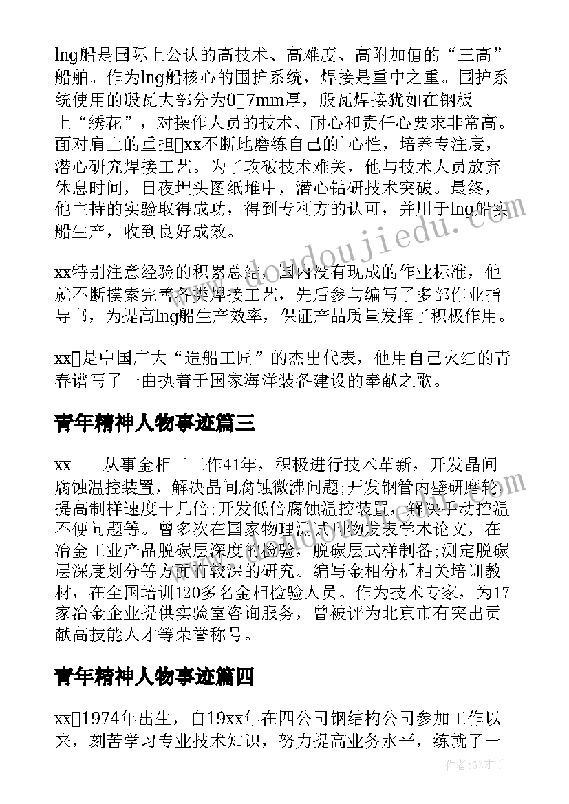 2023年青年精神人物事迹 工匠精神人物事迹材料(大全5篇)