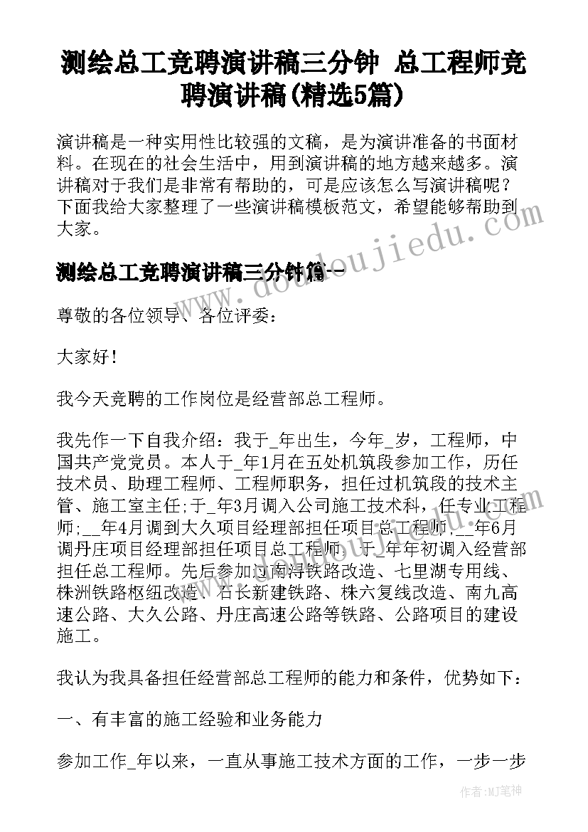 测绘总工竞聘演讲稿三分钟 总工程师竞聘演讲稿(精选5篇)