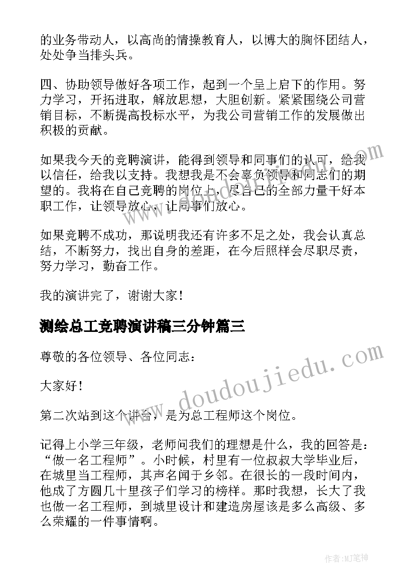 测绘总工竞聘演讲稿三分钟 总工程师竞聘演讲稿(精选5篇)