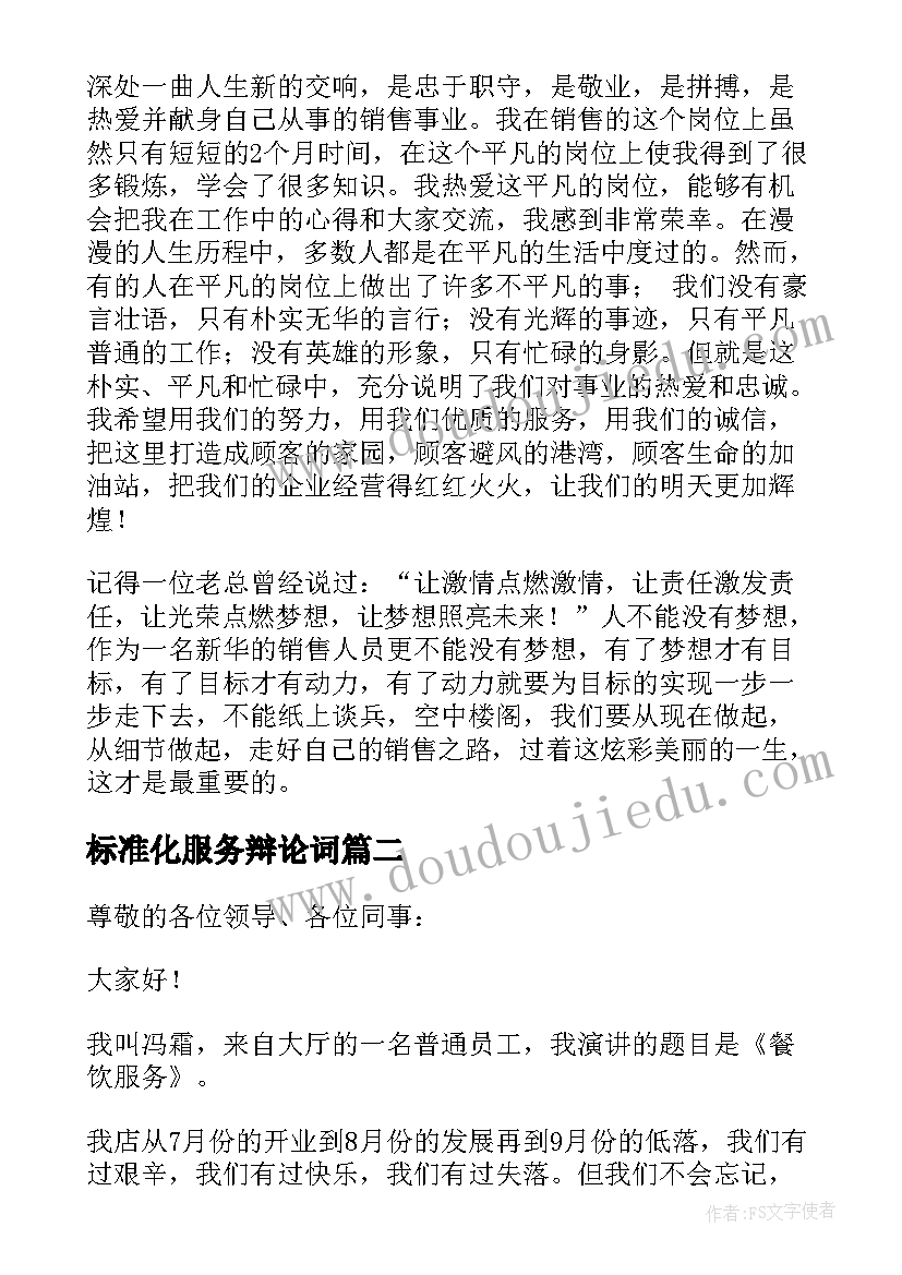 标准化服务辩论词 服务的演讲稿(实用7篇)