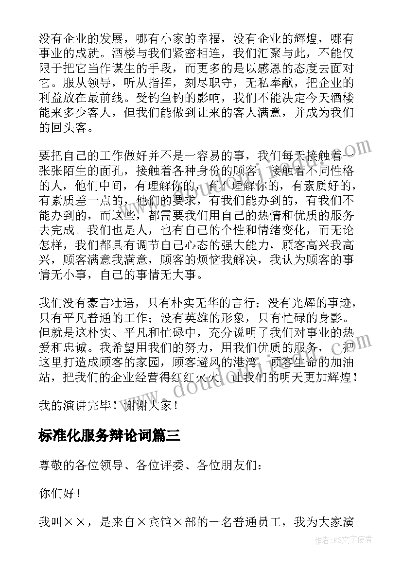 标准化服务辩论词 服务的演讲稿(实用7篇)