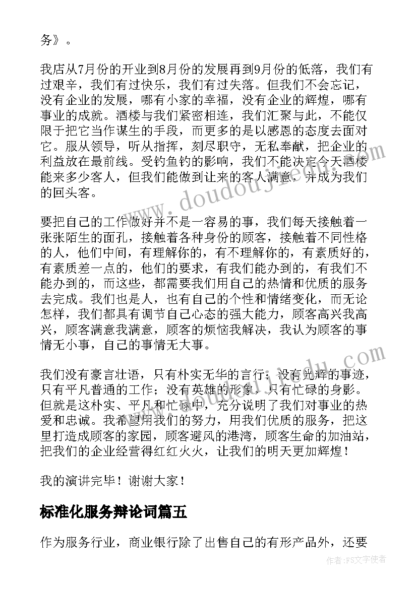 标准化服务辩论词 服务的演讲稿(实用7篇)