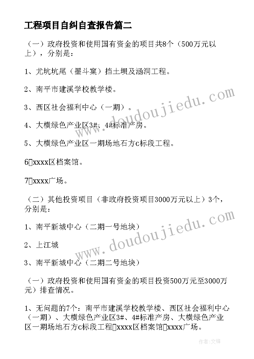 2023年工程项目自纠自查报告 工程项目建设自查报告(大全5篇)