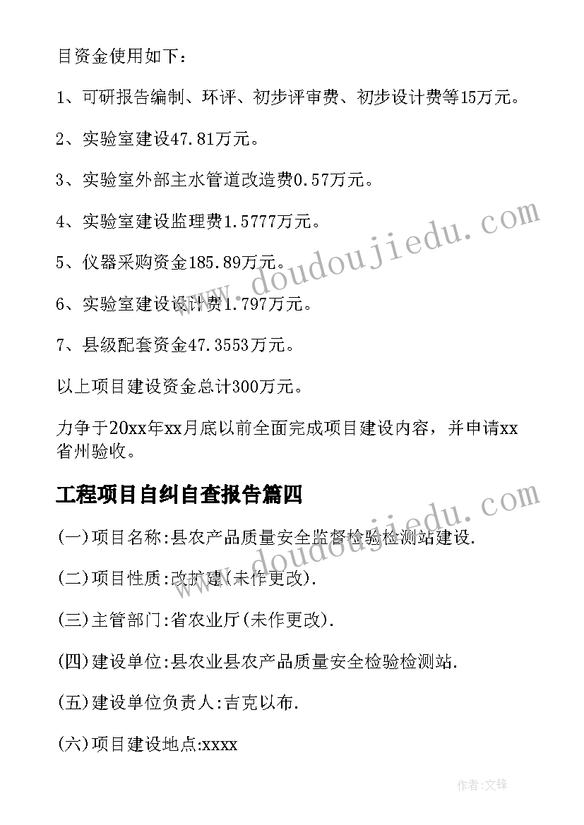 2023年工程项目自纠自查报告 工程项目建设自查报告(大全5篇)