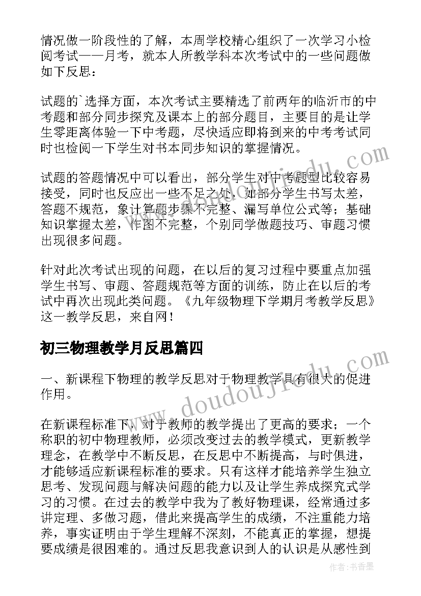 2023年初三物理教学月反思 九年级物理月考教学反思(大全5篇)