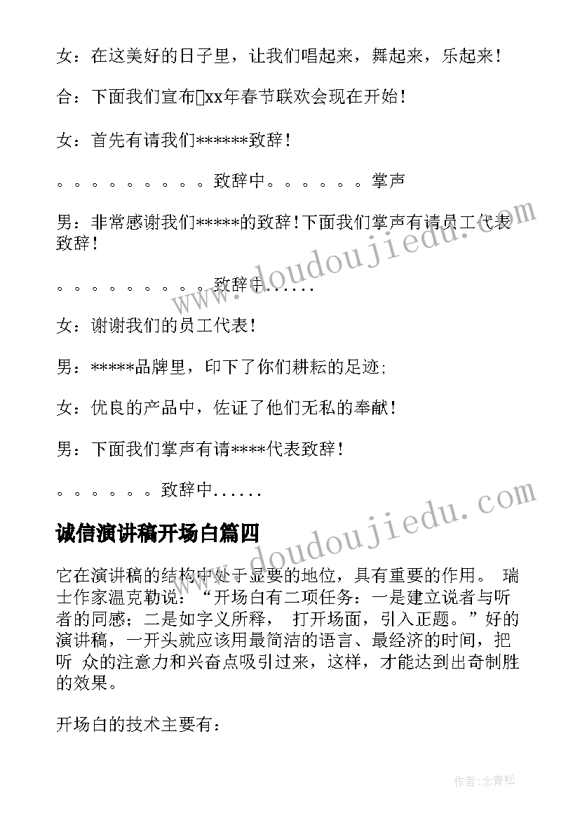 最新诚信演讲稿开场白(实用10篇)