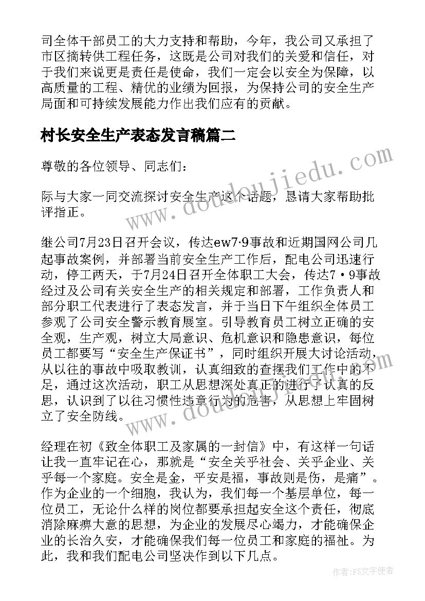 2023年村长安全生产表态发言稿(优质5篇)