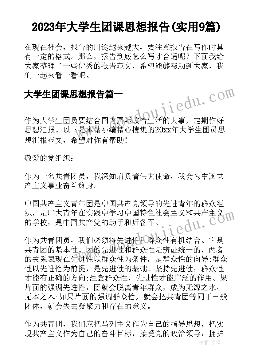 2023年大学生团课思想报告(实用9篇)