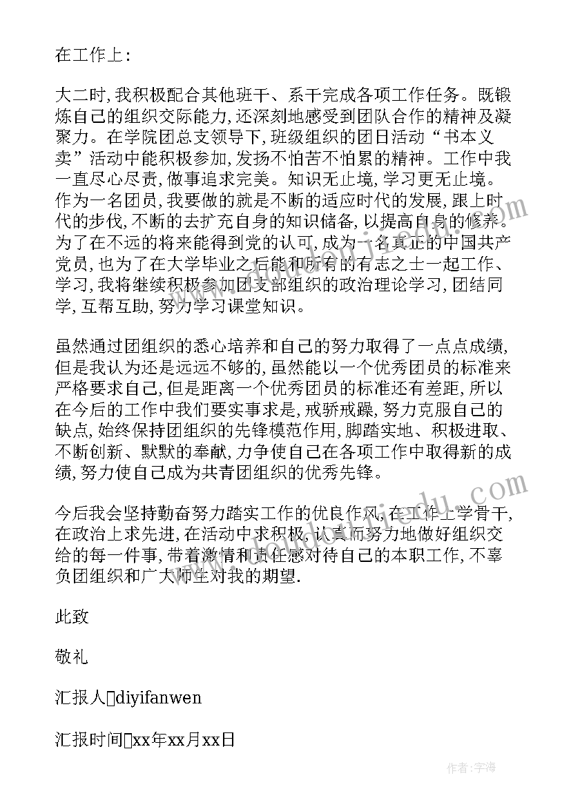 2023年大学生团课思想报告(实用9篇)