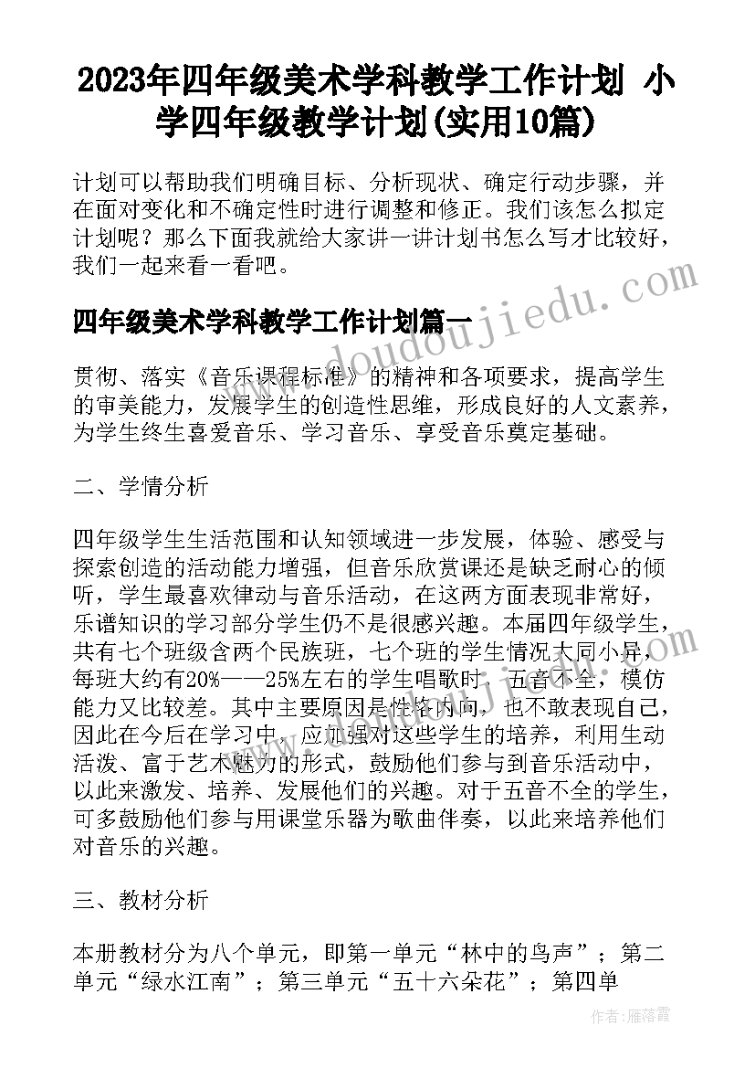 2023年四年级美术学科教学工作计划 小学四年级教学计划(实用10篇)