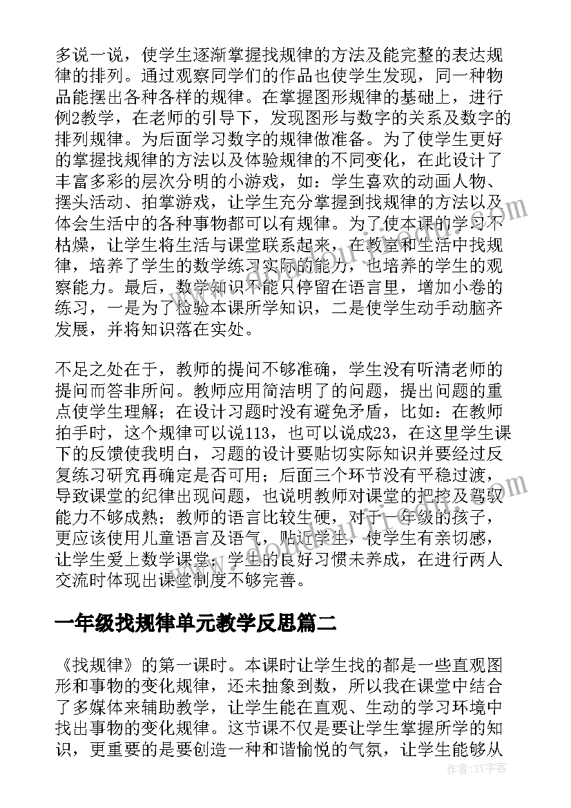 一年级找规律单元教学反思 一年级找规律教学反思(模板5篇)