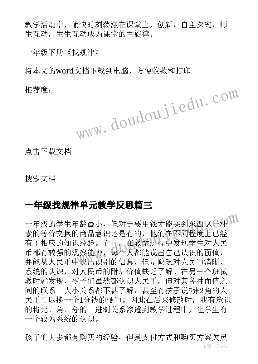 一年级找规律单元教学反思 一年级找规律教学反思(模板5篇)