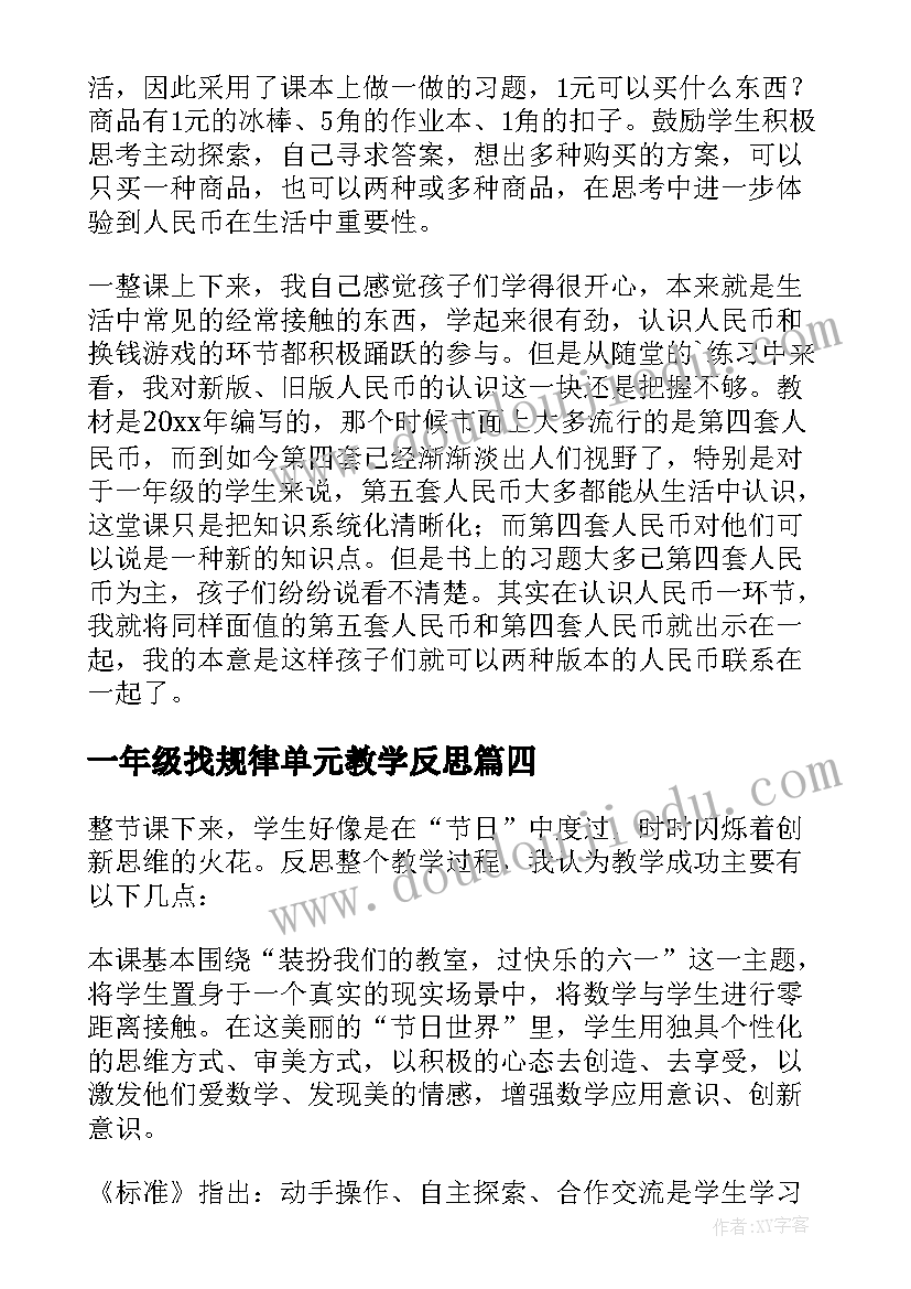 一年级找规律单元教学反思 一年级找规律教学反思(模板5篇)