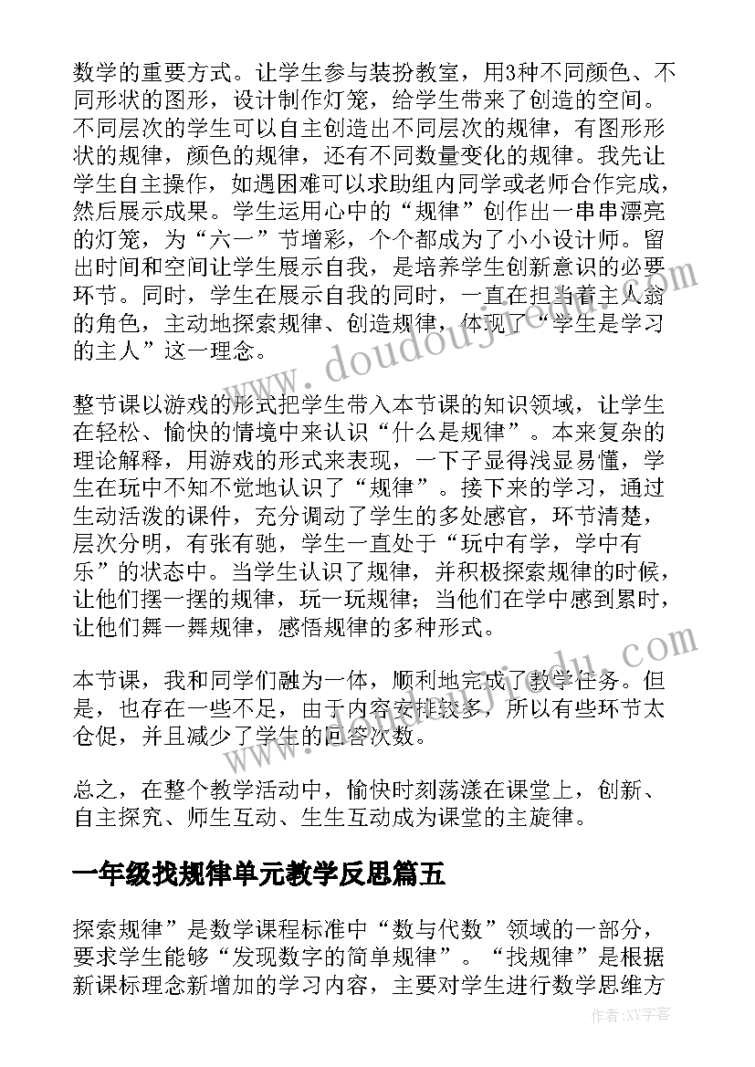 一年级找规律单元教学反思 一年级找规律教学反思(模板5篇)