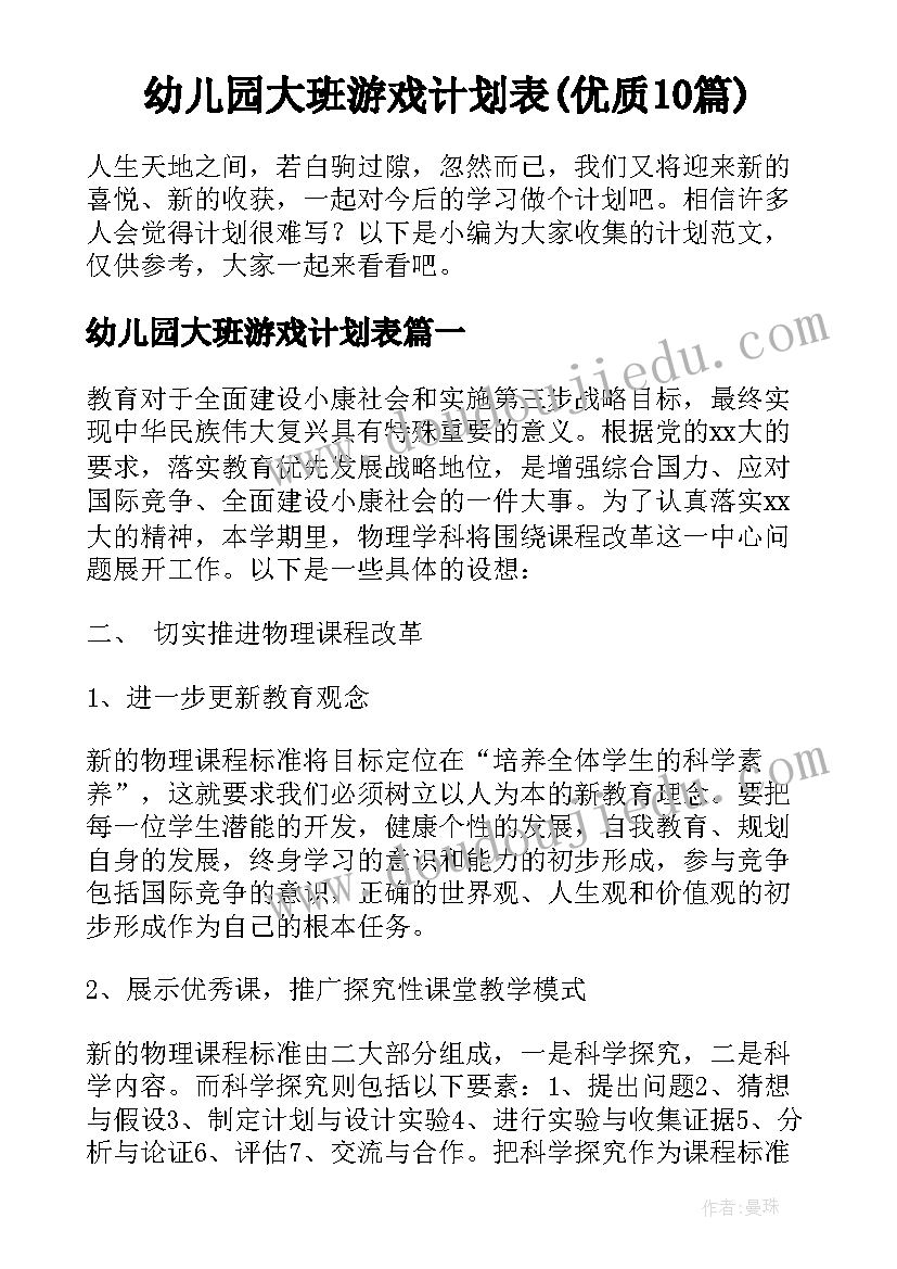 幼儿园大班游戏计划表(优质10篇)