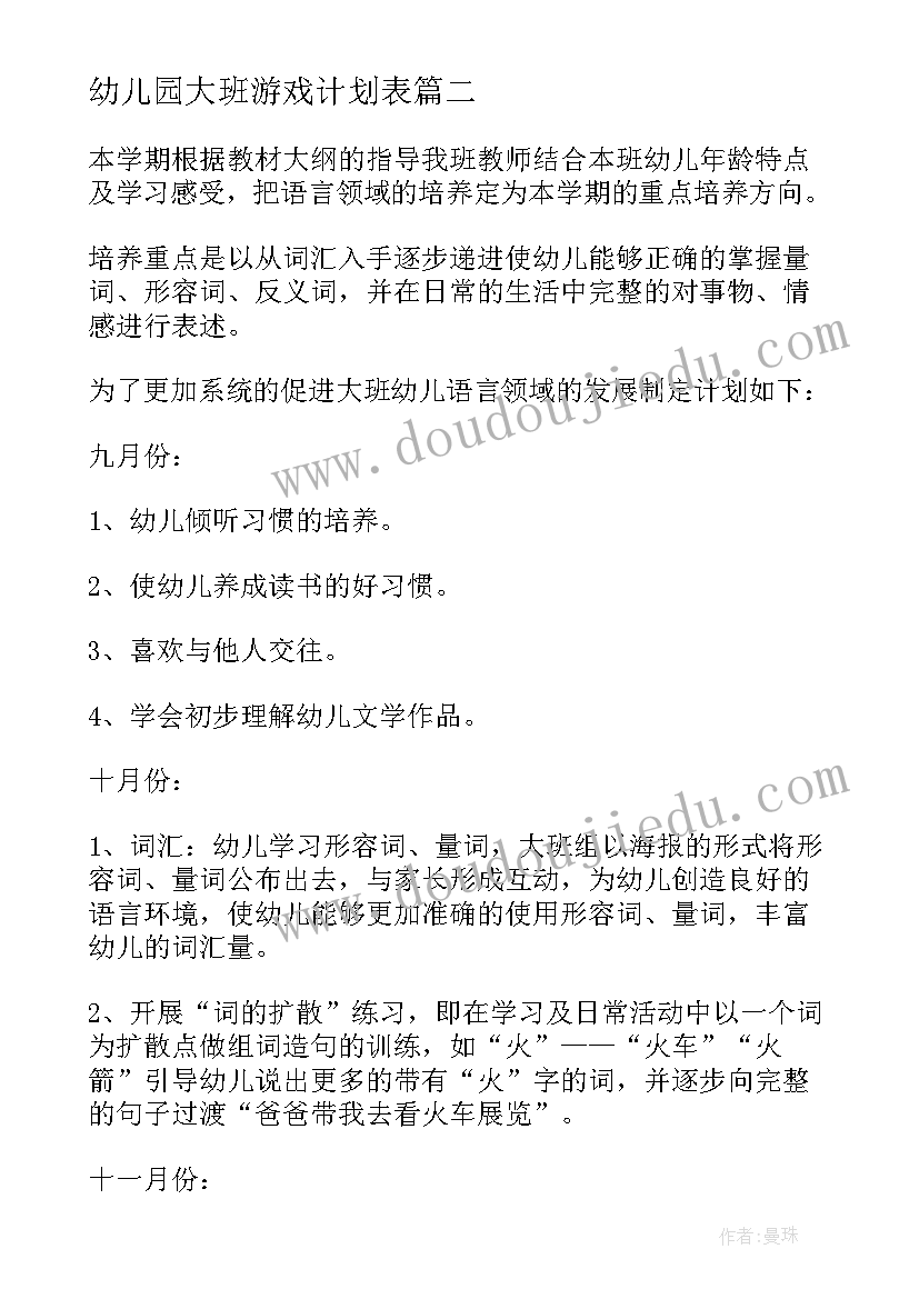 幼儿园大班游戏计划表(优质10篇)