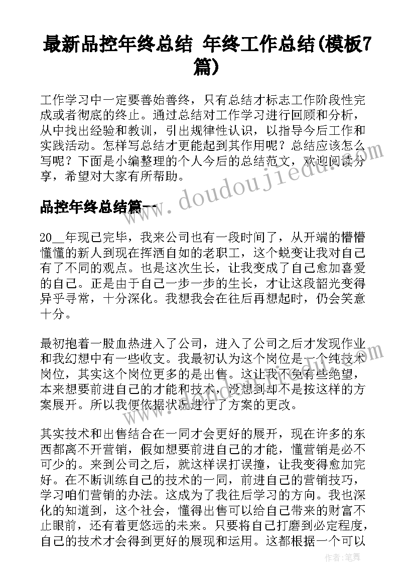 最新品控年终总结 年终工作总结(模板7篇)