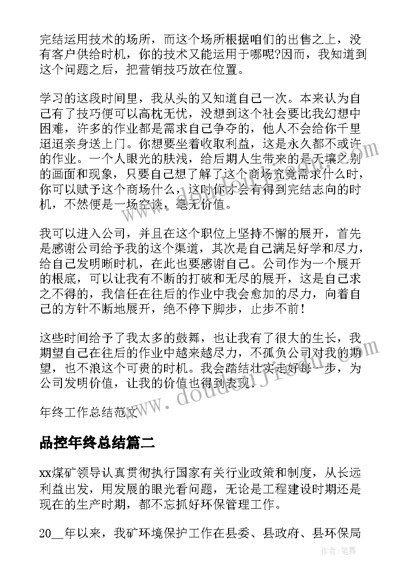 最新品控年终总结 年终工作总结(模板7篇)