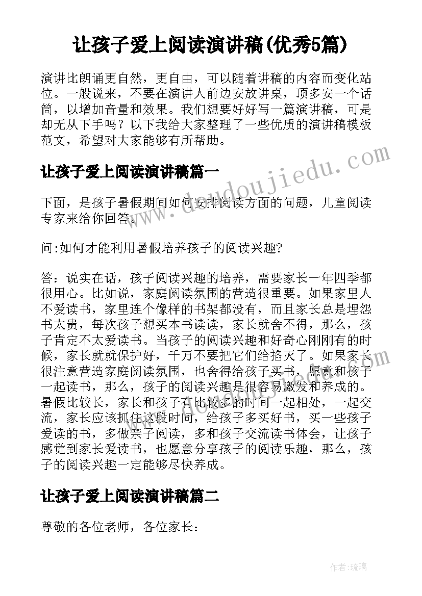 让孩子爱上阅读演讲稿(优秀5篇)