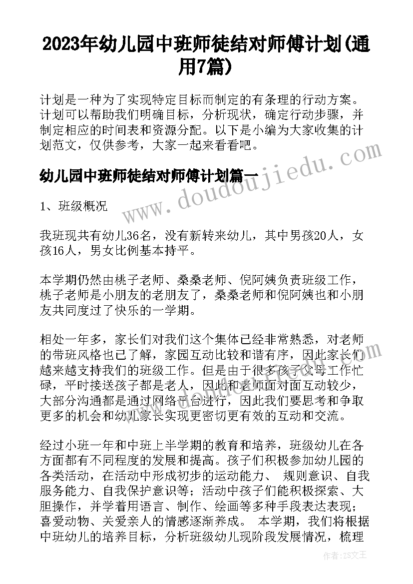 2023年幼儿园中班师徒结对师傅计划(通用7篇)