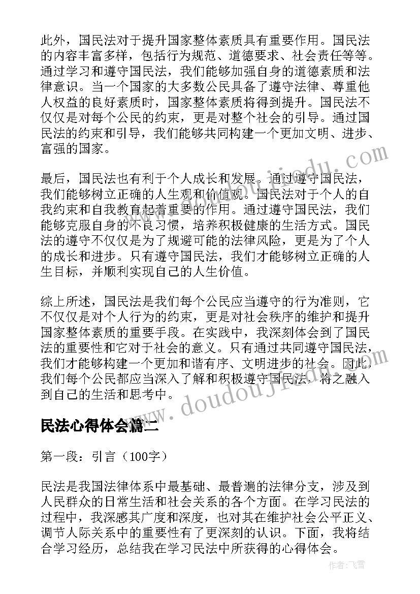 民法心得体会 国民法心得体会(精选6篇)