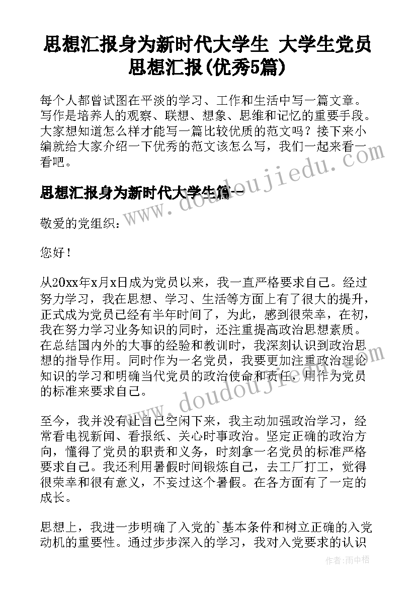 思想汇报身为新时代大学生 大学生党员思想汇报(优秀5篇)