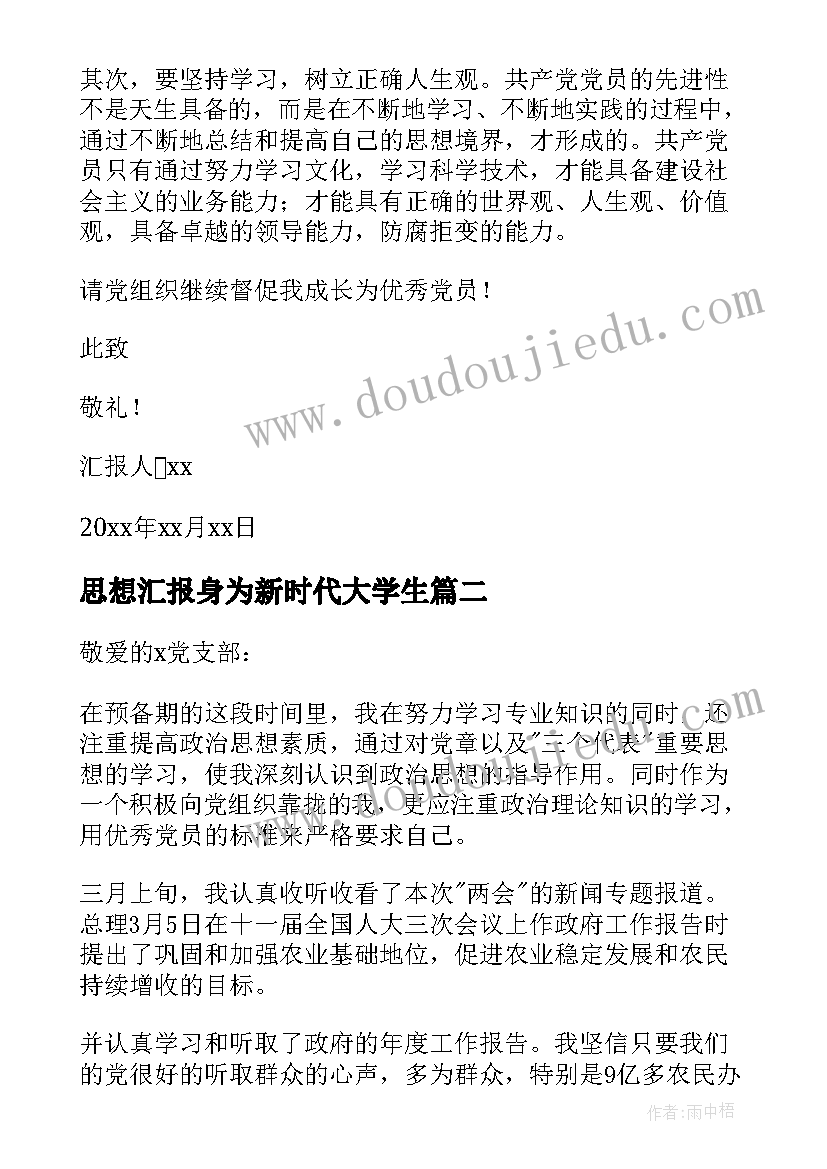 思想汇报身为新时代大学生 大学生党员思想汇报(优秀5篇)