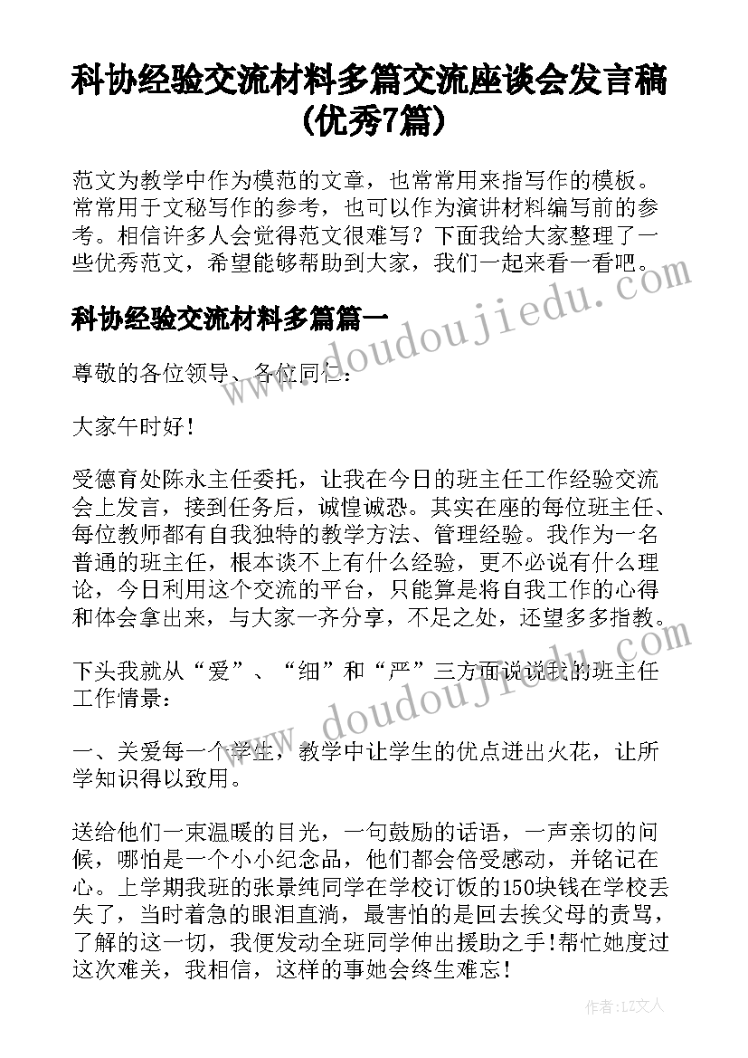 科协经验交流材料多篇 交流座谈会发言稿(优秀7篇)