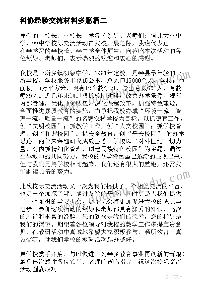 科协经验交流材料多篇 交流座谈会发言稿(优秀7篇)