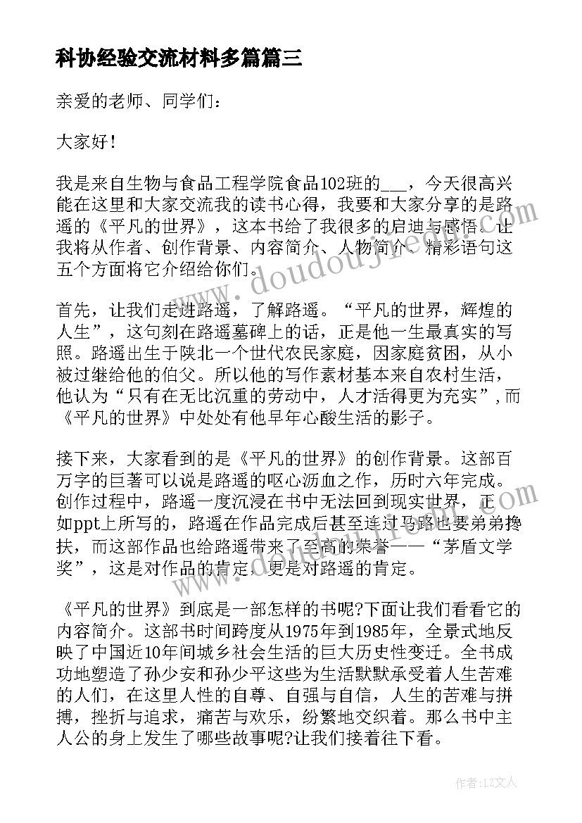 科协经验交流材料多篇 交流座谈会发言稿(优秀7篇)