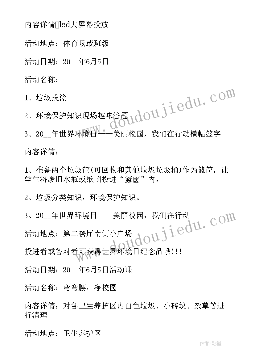 世界环境日活动教案(精选7篇)