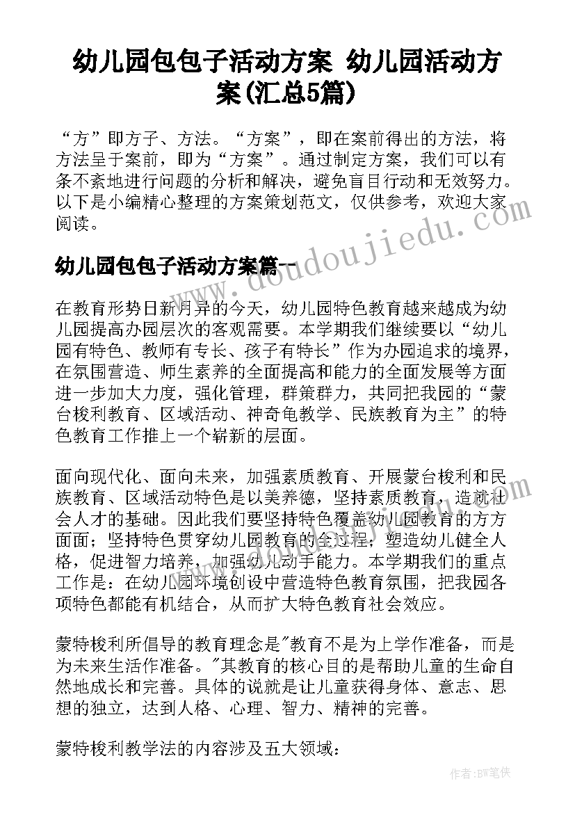 幼儿园包包子活动方案 幼儿园活动方案(汇总5篇)