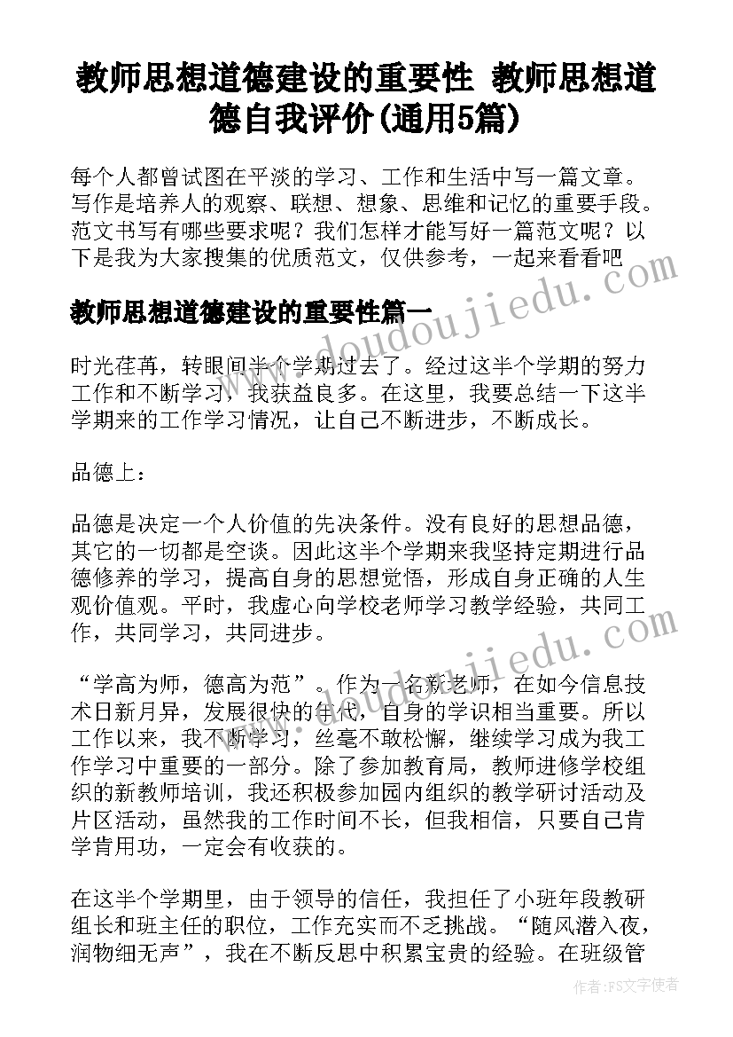 教师思想道德建设的重要性 教师思想道德自我评价(通用5篇)