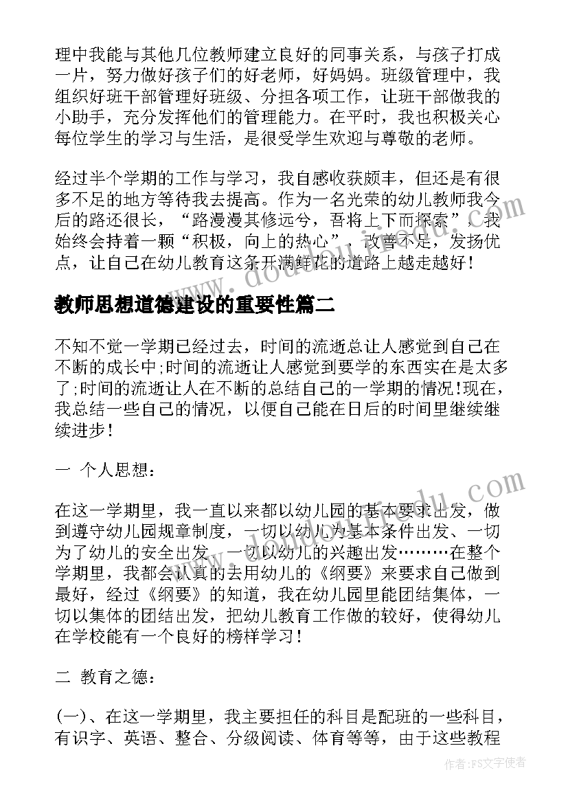 教师思想道德建设的重要性 教师思想道德自我评价(通用5篇)