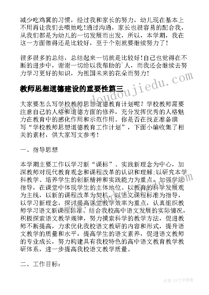 教师思想道德建设的重要性 教师思想道德自我评价(通用5篇)