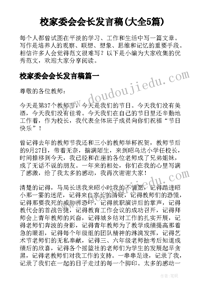 校家委会会长发言稿(大全5篇)