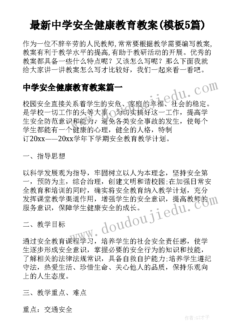 最新中学安全健康教育教案(模板5篇)