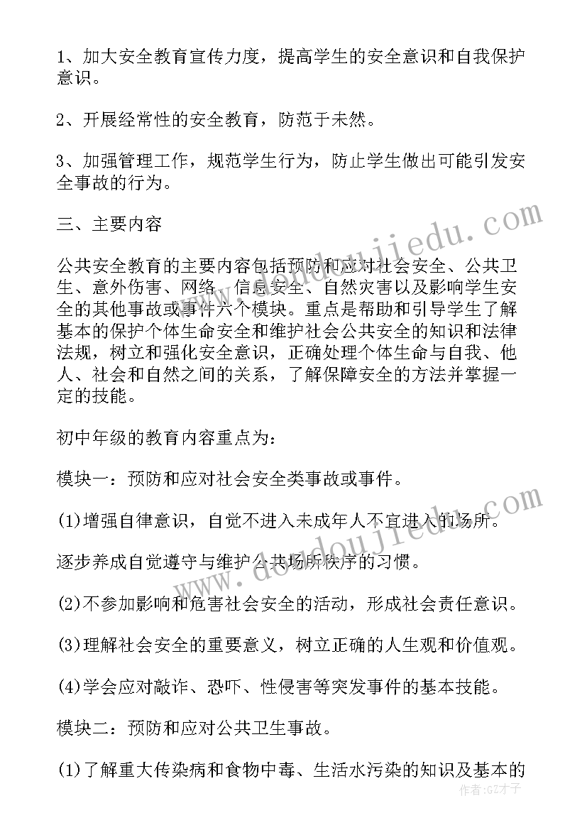 最新中学安全健康教育教案(模板5篇)