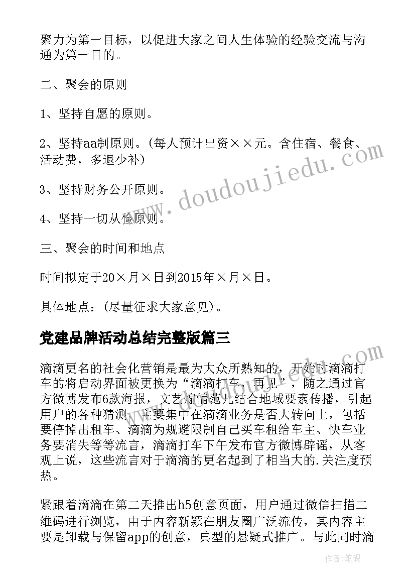 2023年党建品牌活动总结完整版(实用5篇)