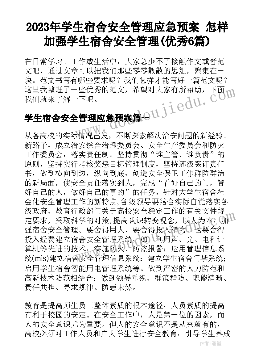 2023年学生宿舍安全管理应急预案 怎样加强学生宿舍安全管理(优秀6篇)