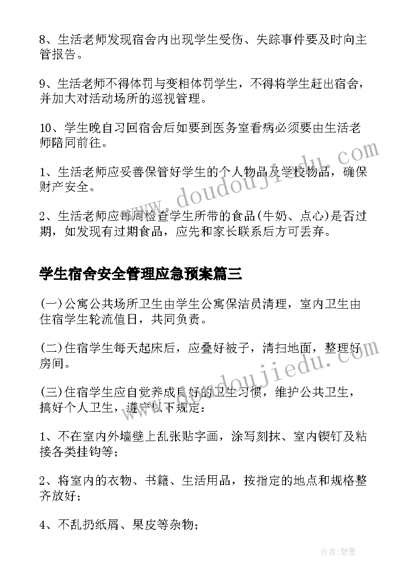 2023年学生宿舍安全管理应急预案 怎样加强学生宿舍安全管理(优秀6篇)