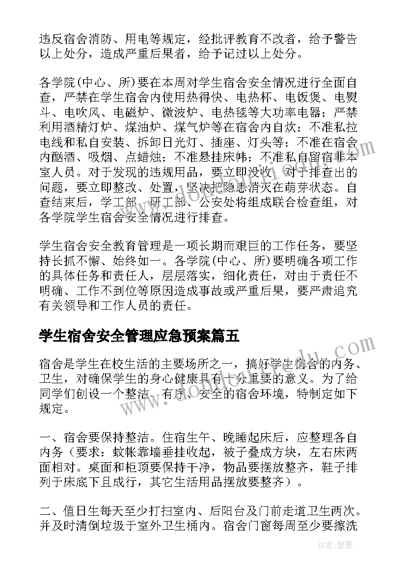 2023年学生宿舍安全管理应急预案 怎样加强学生宿舍安全管理(优秀6篇)