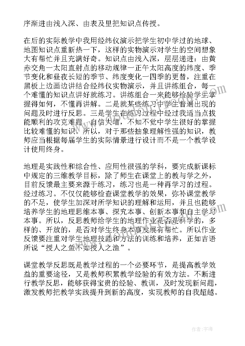 2023年地理教案后的教学反思 地理教学反思(汇总10篇)