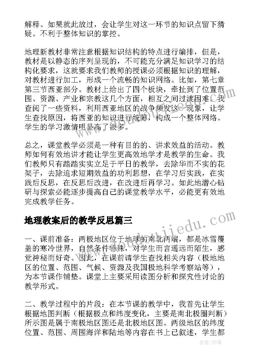 2023年地理教案后的教学反思 地理教学反思(汇总10篇)