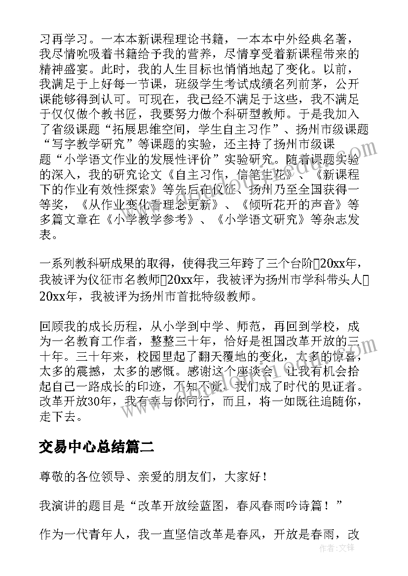 最新交易中心总结 改革开放演讲稿(优质8篇)