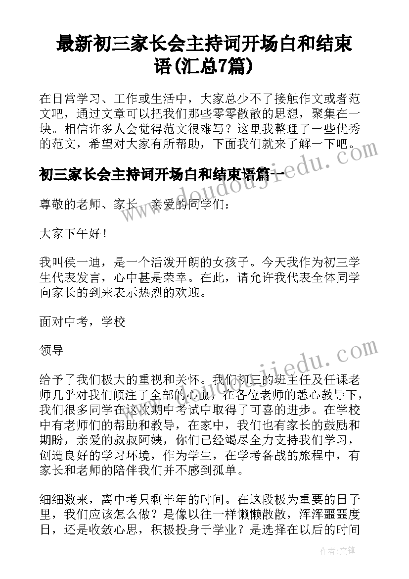 最新初三家长会主持词开场白和结束语(汇总7篇)